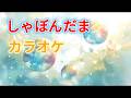【カラオケ】しゃぼんだま シャボン玉 |童謡・唱歌・癒やし・保育|高音質