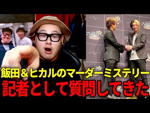 【人気YouTuber勢ぞろい】飯田祐基＆ヒカルの新事業発表イベントに参加してきました