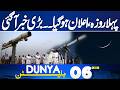 First Roza Confirmed | Ramzan 2026 | Shocking News From Adiala | 06 AM Dunya News Bulletin