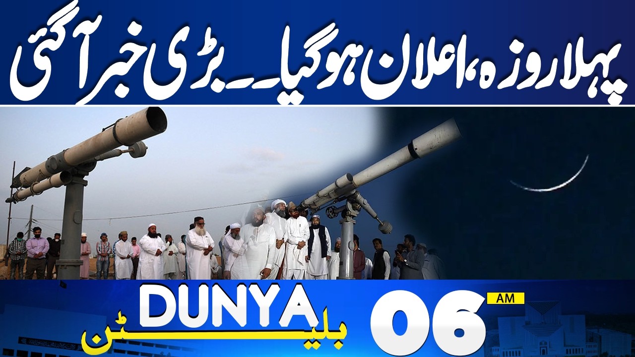 First Roza Confirmed | Ramzan 2026 | Shocking News From Adiala | 06 AM Dunya News Bulletin