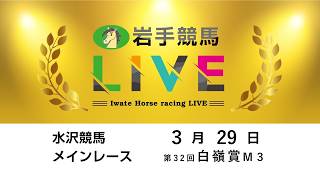 岩手競馬の配信のサムネイル画像