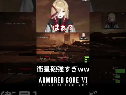 衛星砲にボコボコにされる切り抜き動画【ARMORED CORE VI/新人Vtuber大野 柊華】#shorts #アーマードコア6 #AC6