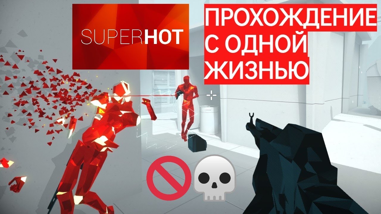 SUPERHOT – Прохождение с одной жизнью – NORESTART Challenge