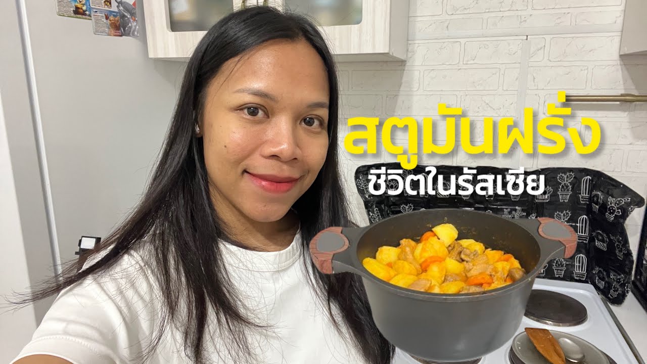 ชีวิตในรัสเซีย| ทำสตูมันฝรั่งง่ายๆ  