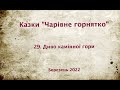 29   казки Чарівне горнятко