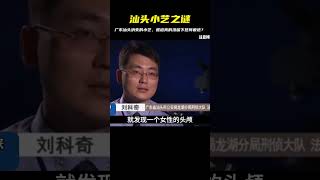 廣東汕頭--消失的小藝 #專治失眠的驢 #案件 #探案 #懸案 #懸疑