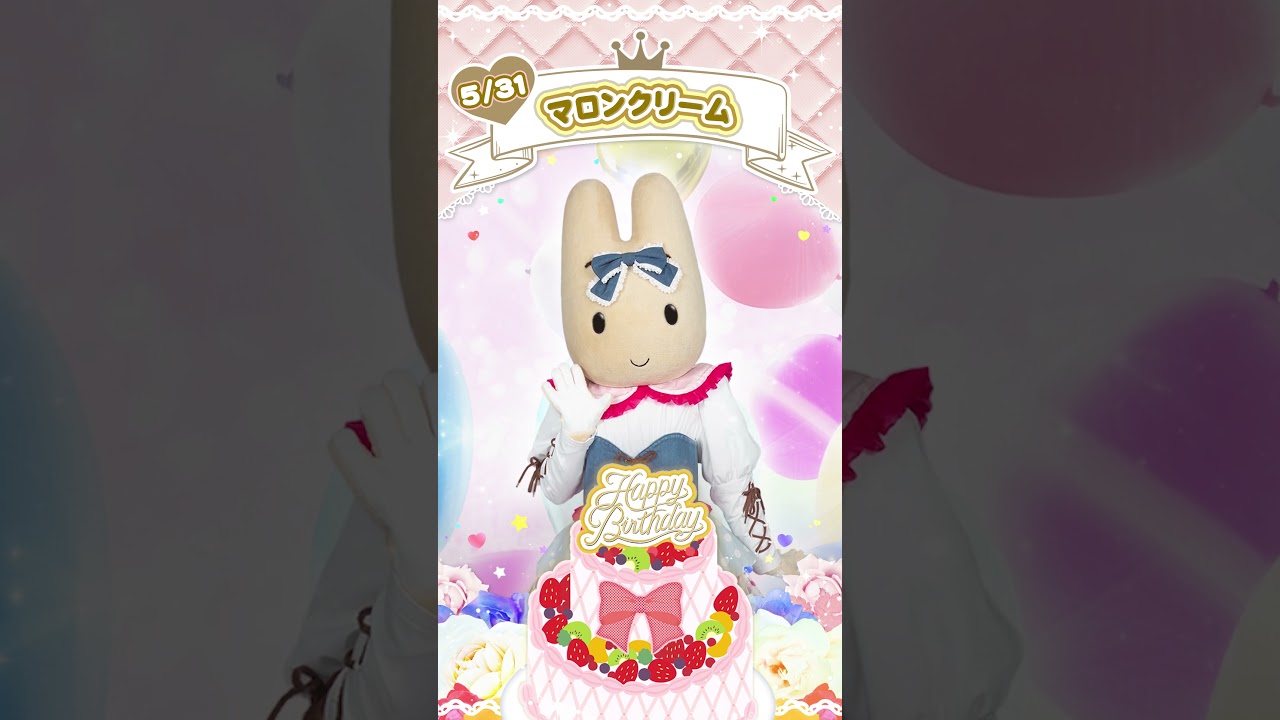 Happy Birthday【マロンクリーム】#shorts 【公式】 - YouTube