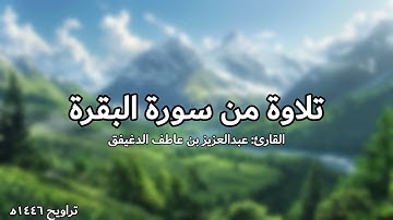 تلاوة من سورة البقرة (246-252) || القارئ عبدالعزيز بن عاطف الدغيفق