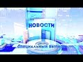 ПРЕДВАРИТЕЛЬНЫЕ ИТОГИ ВЫБОРОВ | 9 сентября 2018 | НОВОСТИ | Специальный выпуск