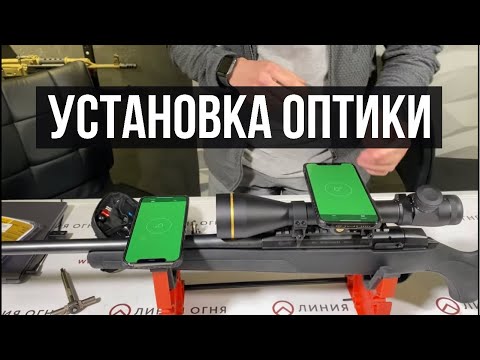 Как установить оптический прицел. Нарезной карабин АТА Turqua. Центр оружейного тюнинга Линия Огня.