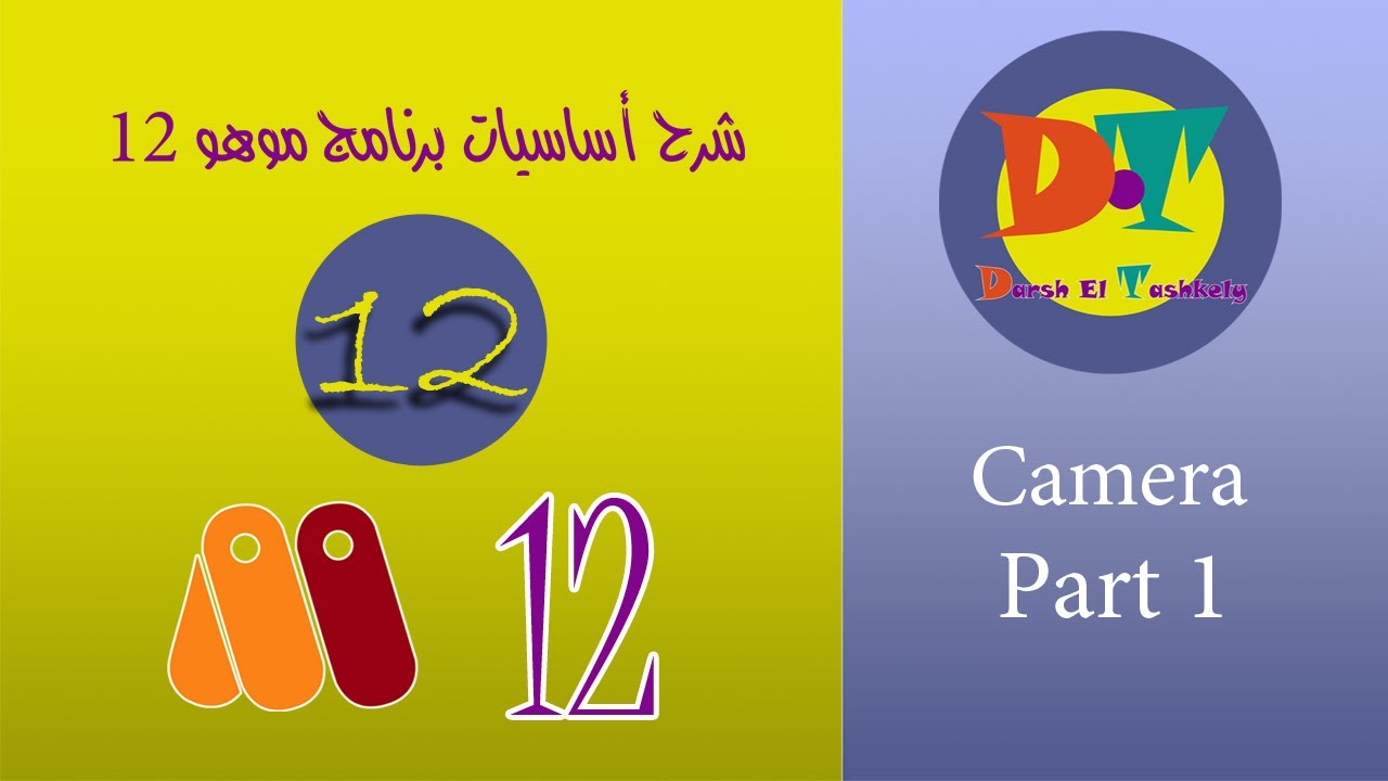 شرح برنامج موهو 12 Moho 12 anime studio الدرس الثاني عشر ( Camera Part ...