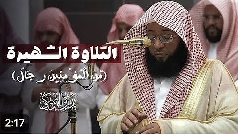 ﴿مِّنَ الْمُؤْمِنِينَ رِجَالٌ صَدَقُوا﴾ تلاوة تريح الأعصاب  من سورة الأحزاب  الشيخ بدر التركي 🕋🕊️