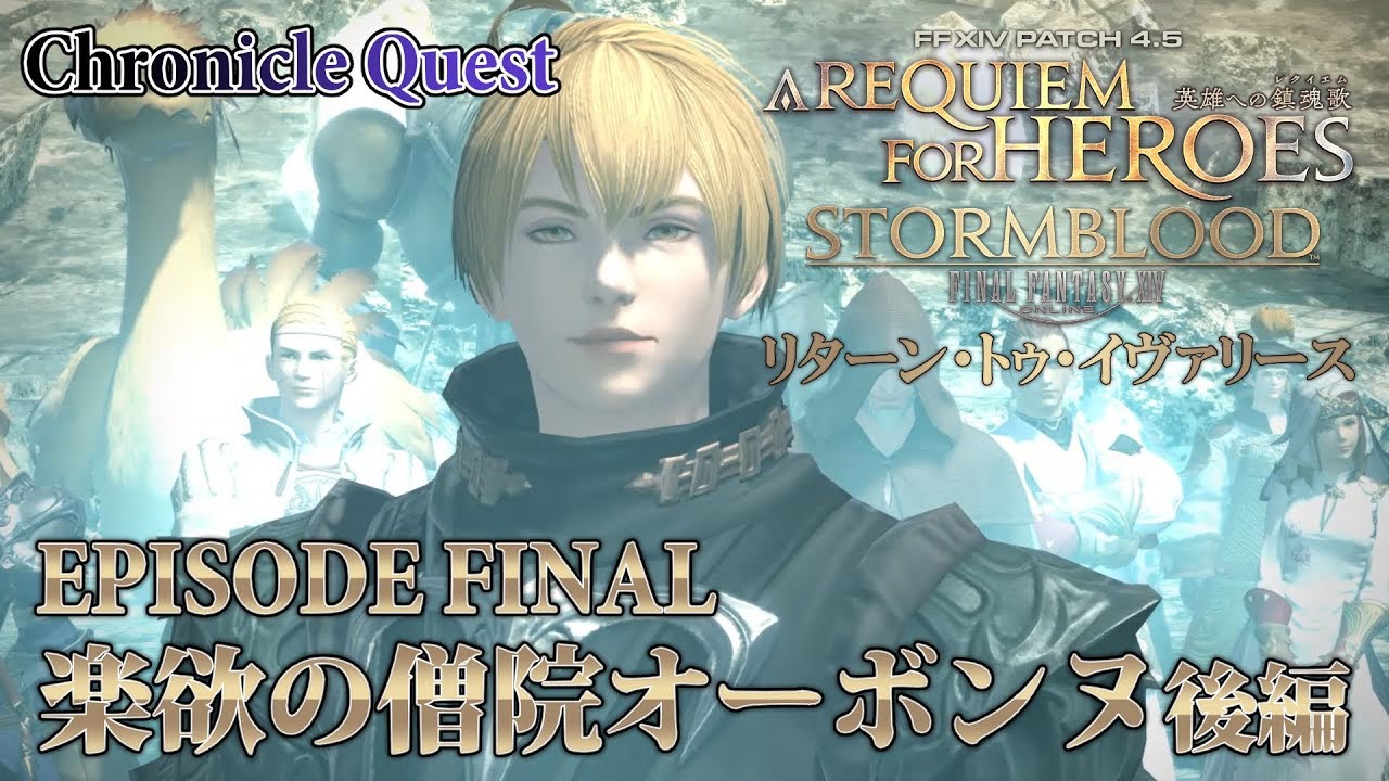 【FF14 英雄への鎮魂歌】EPISODE FINAL:楽欲の僧院オーボンヌ 後編【リターン・トゥ・イヴァリース】