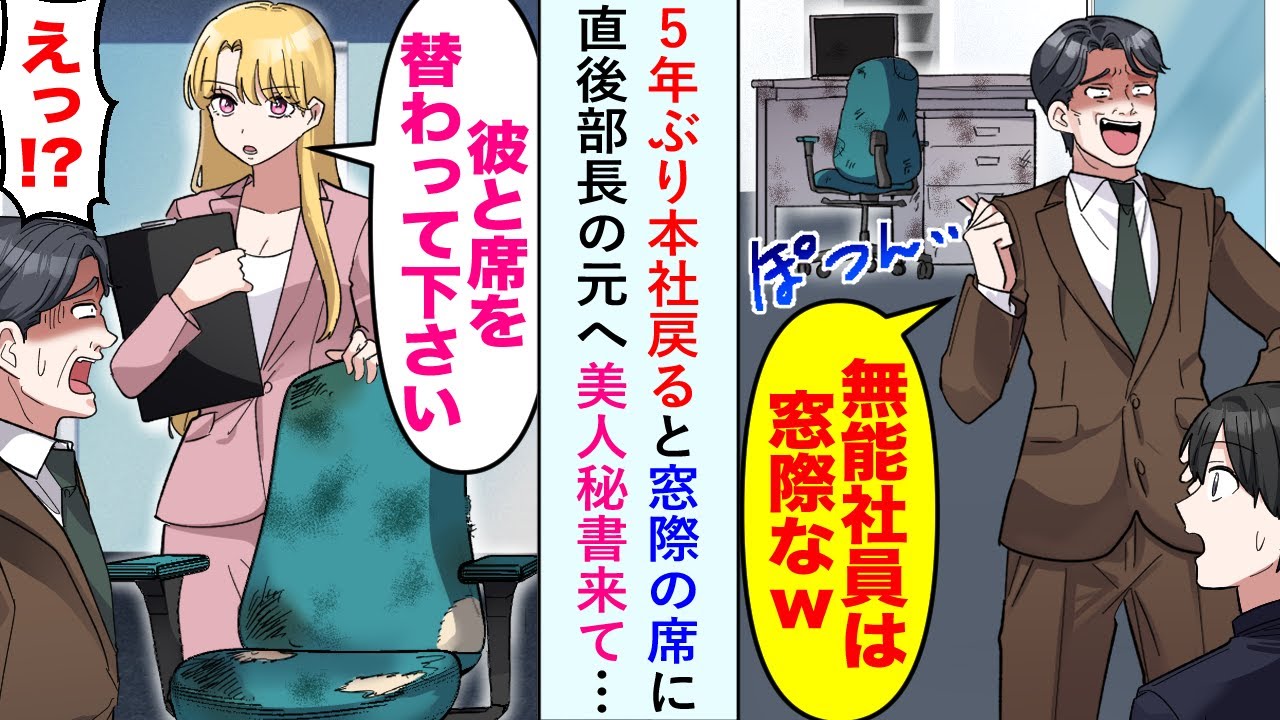 【漫画】5年ぶり本社戻ると窓際の席に→直後部長の元へ美人秘書来て…美人秘書「彼と席を替わってください」おじさん部長「えっ！？」【恋愛マンガ動画】
