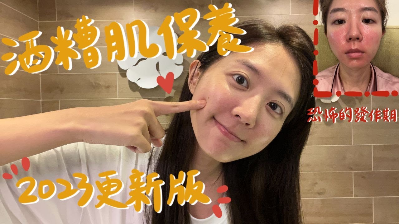 [ 酒糟肌 ] 肌膚終於穩定了❗2023年酒糟肌保養品更新啦❗一樣有酒糟發作照請小心服用🤣