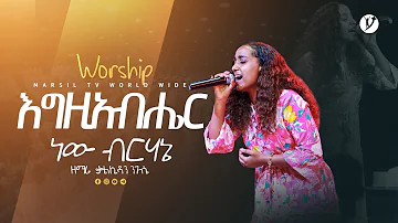 "እግዚአብሔር ነው ብርሃኔ"ዘማሪት ቃልኪዳን ንጉሴ | Kalkidan Negusse | | New protestant mezmur 2023 @MARSILTVWORLDWIDE