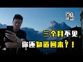 失踪3个月，YouTuber的悲惨深秋详解 | 黑白夫妇