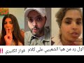رد الفنانة الكويتية هيا الشعيبي على كلام فواز الكثيري وقصه قصيره 