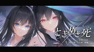ときめき死 /miel feat. 天神・大天使・閻魔 /可不・星界