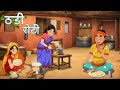 गरीब की ठंडी रोटी | garib ki thandi roti | hindistory | moralstory | kahni