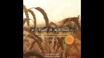 ﴿وَإِن يَمسَسكَ اللَّهُ بِضُرٍّ فَلا كاشِفَ لَهُ إِلّا هُوَ ..﴾ القارئ: عبدالله الموسى
