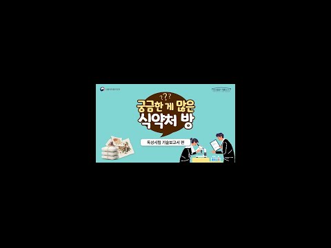 몸에 좋은 한약재인데 위험할 수도 있다고? 😯 [궁금한 게 많은 식약처 방] #shorts