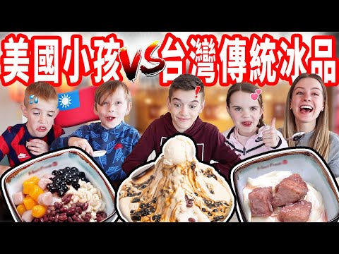 【美國小孩對台灣冰品第一印象！】豆花、仙草、紅豆讓小孩投降？稱讚「我吃這個有口福」