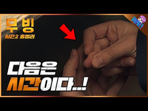 과연 ≪무빙≫ 시즌2는 제작될까? 시간 능력자가 등장하는 시즌2 떡밥 및 세계관 총정리