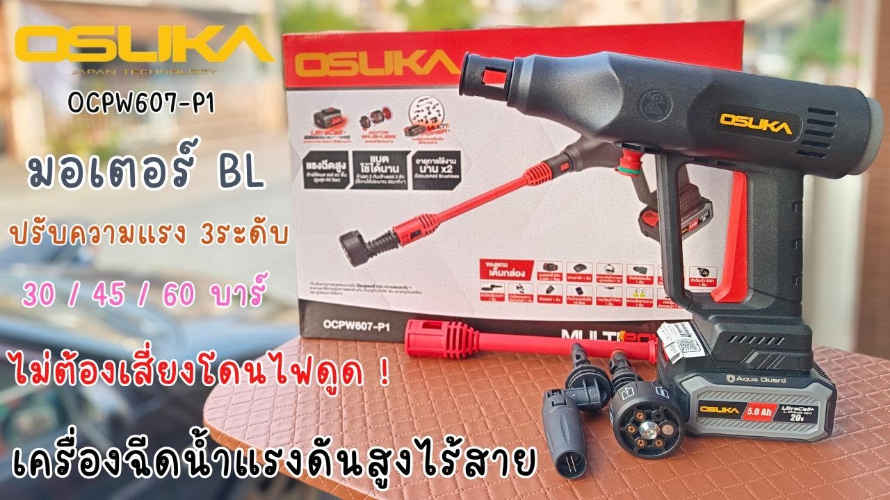 รีวิว! เครื่องฉีดน้ำแรงดันสูงไร้สาย OSUKA OCPW607 มอเตอร์BL ปรับ30/45/60บาร์ เสียงเบา ไม่เสี่ยงไฟดูด