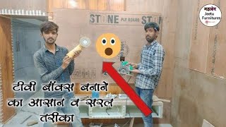 टीवी बॉक्स बनाने का आसान व सरल तरीका | TV box kaise banate hai  | Jeetu Furnitures banane ka tarika