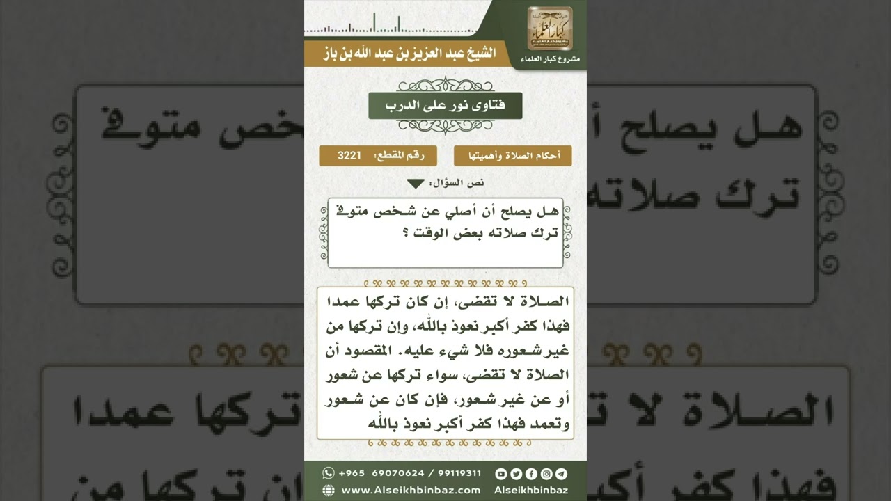 3221 - حكم قضاء الصلاة عن المتوفى التارك للصلاة - نور على الدرب