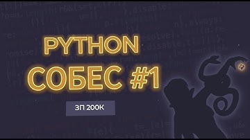 РЕАЛЬНОЕ СОБЕСЕДОВАНИЕ Python Middle 200к 2025