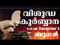 Holy Mass I Malayalam Mass I December 3 I Wednesday I Qurbana I 6.45 AM