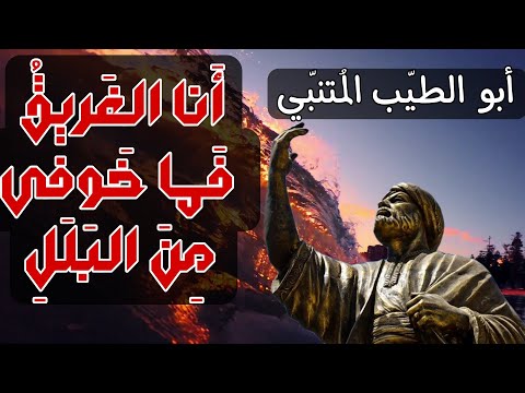 ابو الطيب المتنبي انا الغريق فما خوفي من البلل حكم المتنبي