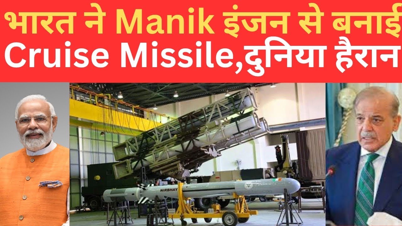 India ने स्वदेशी Manik Engine से Cruise Missile बनाकर किया बड़ा धमाका ...