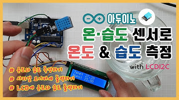 [아두이노] DHT11 온·습도 센서로 온도와 습도 측정하기 with LCDI2C