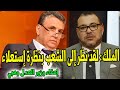 الملك يجب إعفاء وزير العدل وهبي لقد نظر إلى الشعب بنظرة إستعلاء شوف ولاد الشعب فين كيمشيو