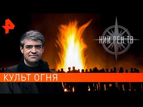 Культ огня. НИИ РЕН ТВ (29.01.2020).