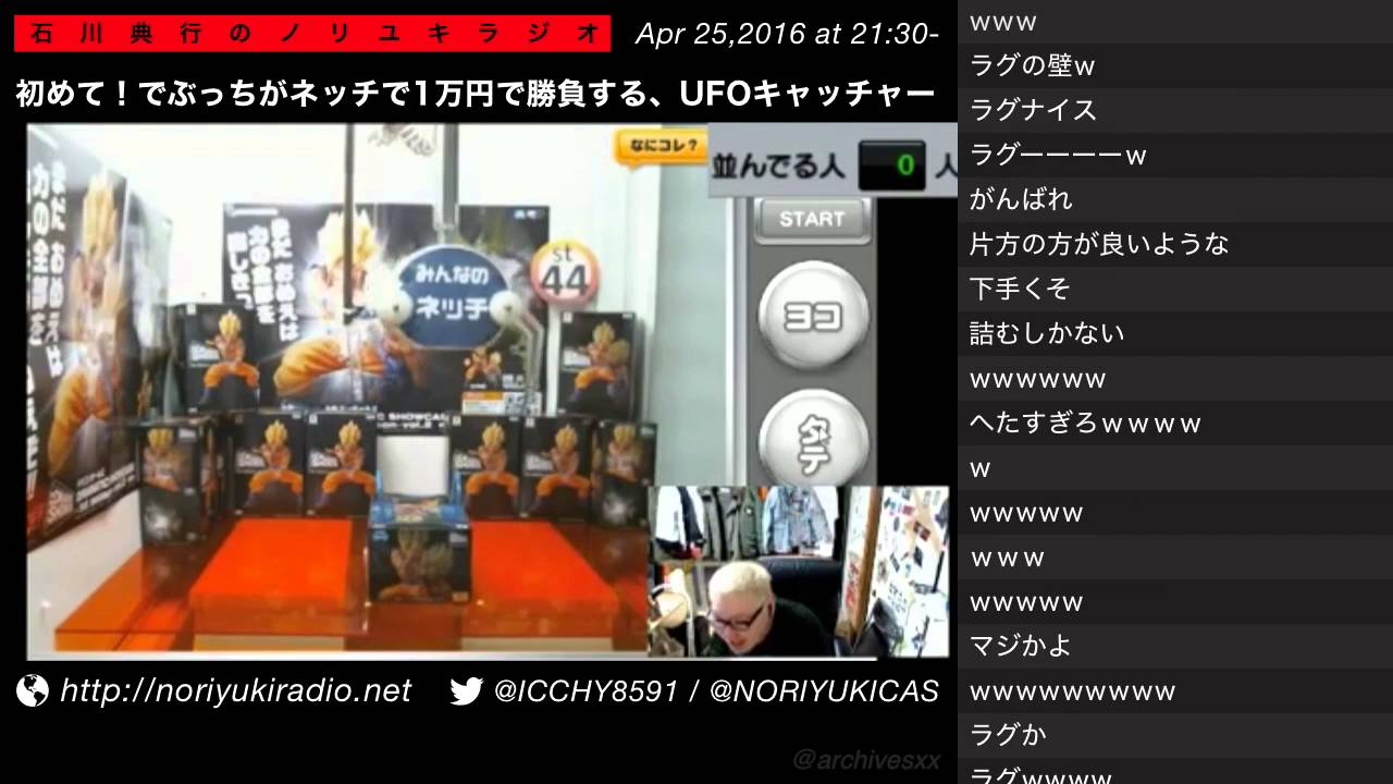 【神回】2016/04/25『初めて！でぶっちがネッチで1万円で勝負する、UFOキャッチャー』 #石川典行