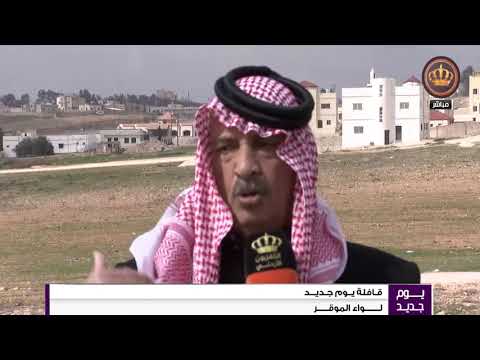 قافلة يوم جديد مقابلة حاكم حديثة الخريشا للحديث عن لواء الموقر