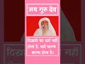 दिखावे का धर्म नहीं होता है, धर्म धारण करना होता है #जयगुरुदेव #jaigurudev #babajaigurudev