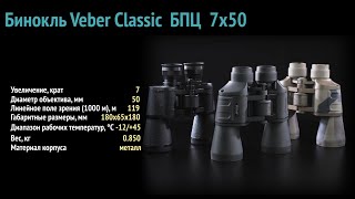 Обзор серии биноклей Veber Classic 7x50