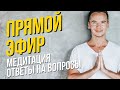 Воскресная медитация. Просто смотри и повторяй. Медитация для начинающих. В конце ответы на вопросы