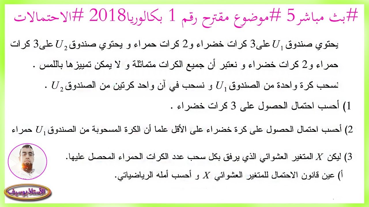 التحضير الجيد للبكالوريا BAC الاحتمالات رقم 1 السحب من صندوقين [الشعب العلمية]