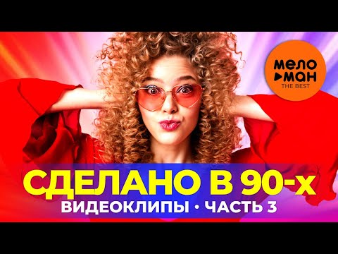 Сделано В 90-Х - Видеоклипы - Часть 3