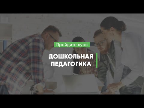 Дистанционный курс обучения «Дошкольная педагогика»