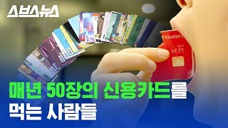 매년 플라스틱 신용카드 50장씩 먹는 사람들 공개! /스브스뉴스