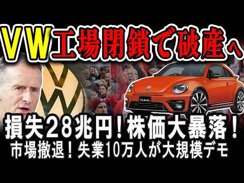 【海外の反応】負債28兆！フォルクスワーゲンが倒産!?株価大暴落！１０万人がストライキするドイツが地獄絵図！#tesla #toyota #volkswagen #bmw #car