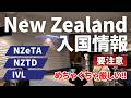 【2026年最新】ニュージーランド入国必須書類・審査・税関の流れ｜乗り継ぎに必要な時間は？｜NZeTA｜NZTD｜IVL