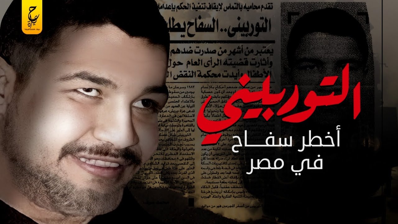 التوربيني الذي أر عب مصر